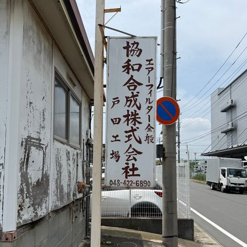 戸田工場外観
